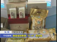我縣組團參加“6.18”投洽會