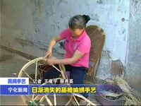 日漸消失的藤椅編織手藝