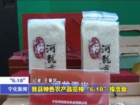 我縣特色農產品亮相“6.18”投洽會