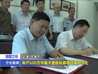 年產600萬件電子塑膠玩具項目落戶寧化