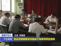 我縣安排部署基層最美人物系列評(píng)選活動(dòng)