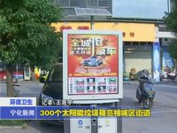 300個(gè)太陽(yáng)能垃圾箱亮相城區(qū)街道