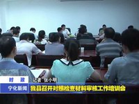 我縣召開對(duì)照檢查材料審核工作培訓(xùn)會(huì)