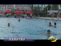 關(guān)注翠城：安全游泳不能忘
