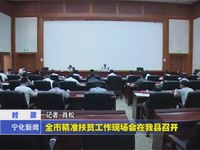 全市精準扶貧工作現場會在我縣召開