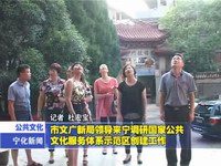 市文廣新局領導來寧調研國家公共文化服務體系示范區創建工作