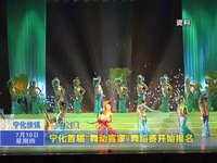 寧化首屆“舞動客家”舞蹈賽開始報名