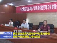 我縣召開提高兒童和孕產婦系統保健管理與優質服務工作動員會