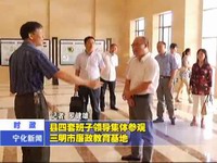 縣四套班子領導集體參觀三明市廉政教育基地