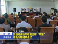 我縣組織收聽收看全市“兩違”綜合治理視頻會議