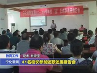 41名校長參加述職述廉報告會