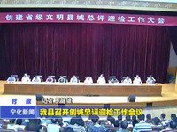 我縣召開創城總評迎檢工作會議