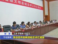 我縣召開創城迎檢總評匯報會