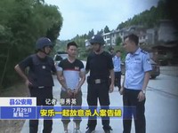 安樂一起故意殺人案告破