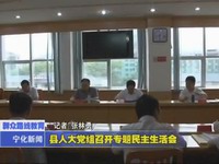 縣人大黨組召開專題民主生活會