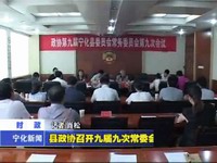 縣政協(xié)召開九屆九次常委會議