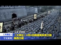 《大南遷》8月8日晚登陸東南衛(wèi)視、陜西衛(wèi)視
