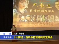 《大南遷》在京舉行首播新聞發布會