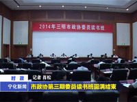 市政協第三期委員讀書班圓滿結束