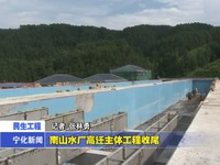 南山水廠高遷主體工程收尾