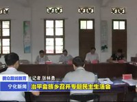 治平畬族鄉召開專題民主生活會