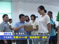 愛心助學、金秋助學、結隊助學