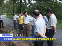 省水利廳領導來寧督導檢查農村飲水安全工作