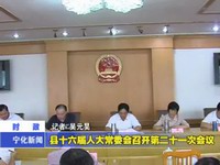 縣十六屆人大常委會召開第二十一次會議