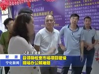 縣領導檢查市場項目建設現(xiàn)場辦公解難題