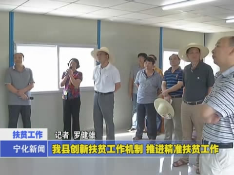 我縣創(chuàng)新扶貧工作機制  推進精準扶貧工作