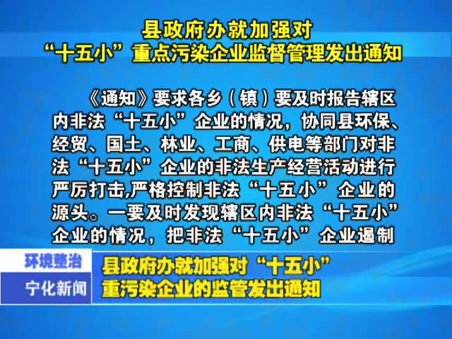 縣政府辦就加強對“十五小”重污染企業(yè)的監(jiān)管發(fā)出通知