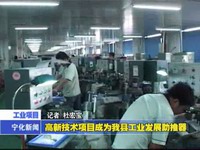 高新技術項目成為我縣工業發展助推器