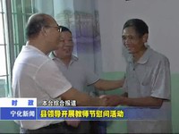 縣領導開展教師節慰問活動