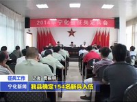 我縣確定154名新兵入伍