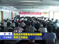 我縣召開完善集體林權制度改革工作會議
