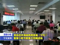 我縣召開海峽兩岸首屆（寧化）客家小吃節籌備工作推進會