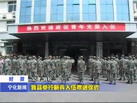 我縣舉行新兵入伍歡送儀式