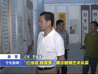 “紅燭頌  教育夢”展示教師藝術風采