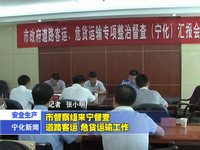 市督查組來寧督查道路客運、危貨運輸工作