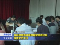我縣部署海峽兩岸客家高峰論壇宣傳文藝工作