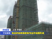 我縣積極助推密集專業市場圈形成