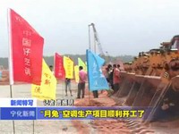 “月兔”空調生產項目順利開工了