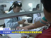 46戶計生特殊家庭享受免費體檢