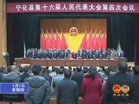 寧化縣第十六屆人民代表大會(huì)第四次會(huì)議勝利閉幕