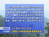 三明首個(gè)風(fēng)電項(xiàng)目獲核準(zhǔn)落地我縣