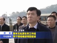 鄧本元杜源生率工作組來寧現(xiàn)場推進(jìn)項(xiàng)目建設(shè)