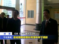 省檢察院檢察長何澤中來寧調(diào)研