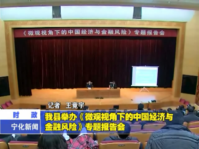 我縣舉辦《微視角下的中國經濟與金融風險》專題報告會