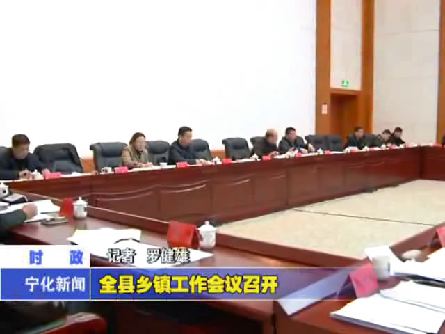 全縣鄉鎮工作會議召開