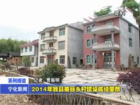 2014年我縣美麗鄉(xiāng)村建設(shè)成績(jī)斐然